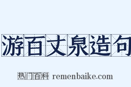 游百丈泉造句是什么意思的图片